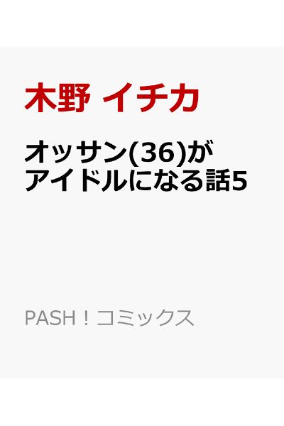 オッサン 36 がアイドルになる話 5 Rar Zip Torrent Googledrive Mega Nyaa 漫画torrentディスタンス オッサン 36 がアイドルになる話 5 Rar Zip Torrent Googledrive Mega Nyaa 漫画torrentディスタンス